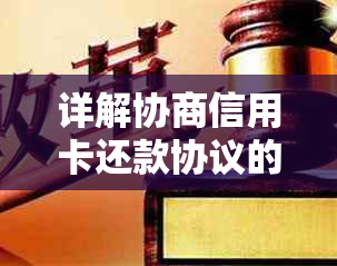 详解协商信用卡还款协议的份数：一份还是多份？