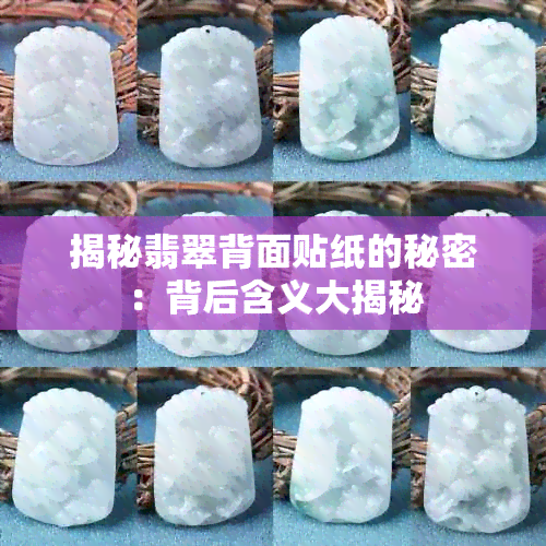 揭秘翡翠背面贴纸的秘密：背后含义大揭秘