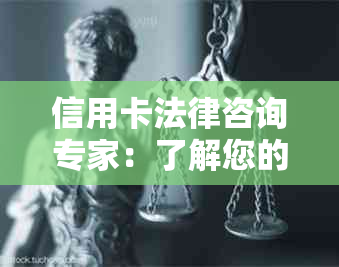 信用卡法律咨询专家：了解您的权利和责任