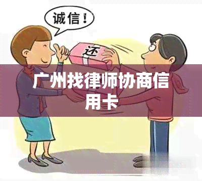 广州找律师协商信用卡