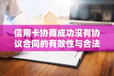 信用卡协商成功没有协议合同的有效性与合法性分析