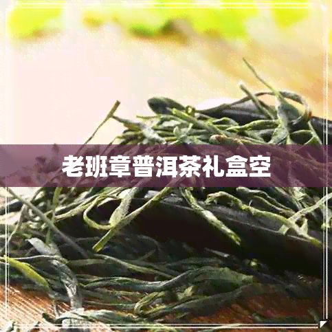 老班章普洱茶礼盒空