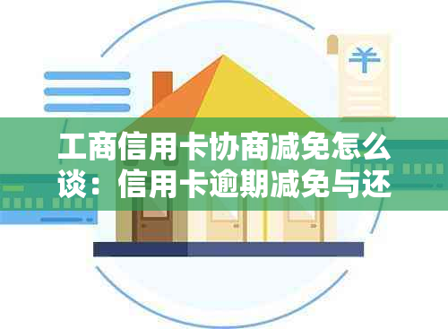 工商信用卡协商减免怎么谈：信用卡逾期减免与还款协商指南