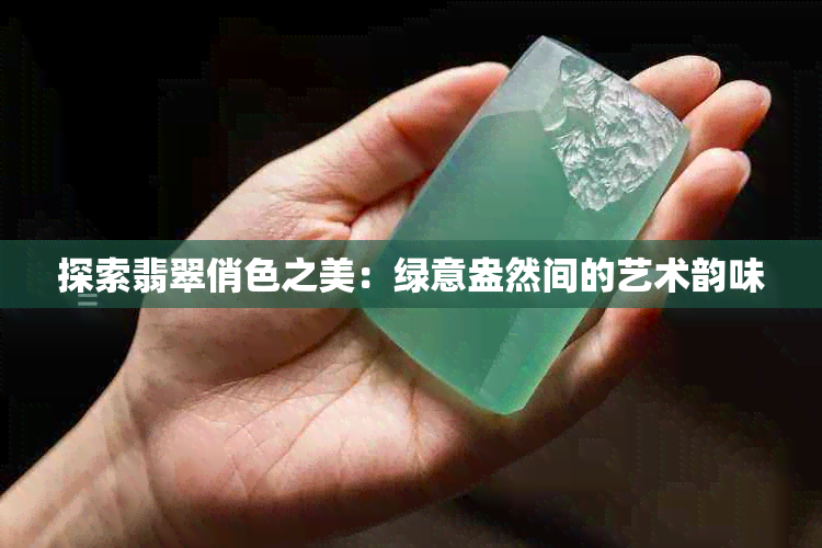 探索翡翠俏色之美：绿意盎然间的艺术韵味