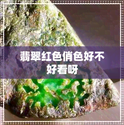 翡翠红色俏色好不好看呀