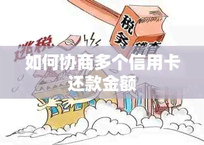 如何协商多个信用卡还款金额