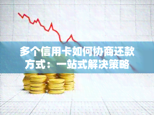 多个信用卡如何协商还款方式：一站式解决策略