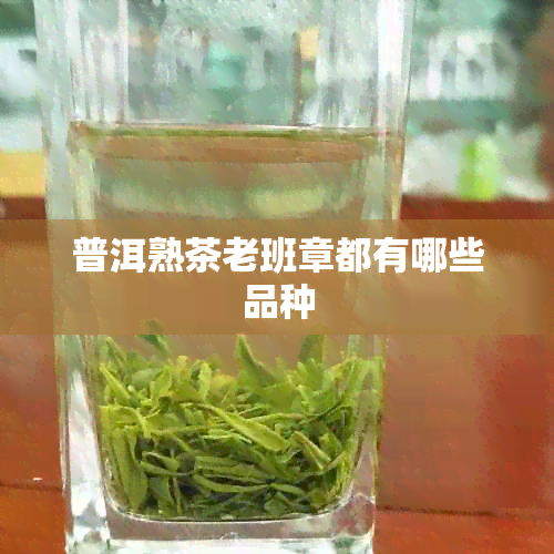 普洱熟茶老班章都有哪些品种