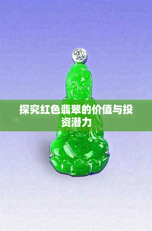 探究红色翡翠的价值与投资潜力