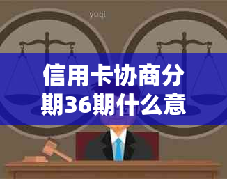 信用卡协商分期36期什么意思：信用卡分期60期与如何向银行协商分36期的解释