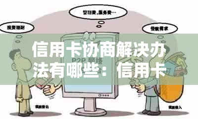 信用卡协商解决办法有哪些：信用卡中心与银行协商还款方案