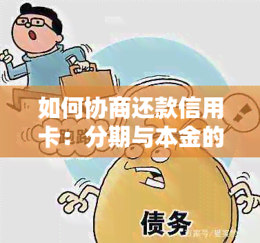 如何协商还款信用卡：分期与本金的最效方法