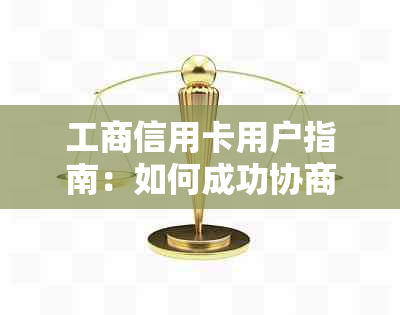 工商信用卡用户指南：如何成功协商减免违约金