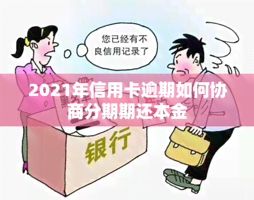 2021年信用卡逾期如何协商分期期还本金