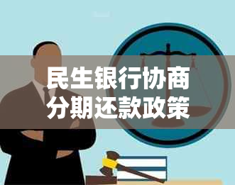 民生银行协商分期还款政策及手续费问题解析