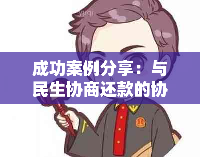 成功案例分享：与民生协商还款的协商技巧和经验