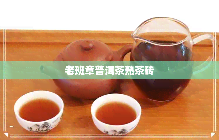 老班章普洱茶熟茶砖