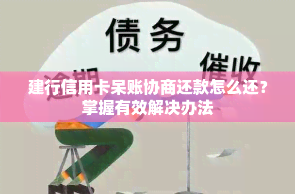 建行信用卡呆账协商还款怎么还？掌握有效解决办法