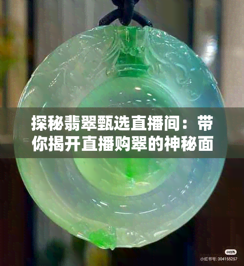 探秘翡翠甄选直播间：带你揭开直播购翠的神秘面纱