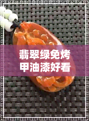 翡翠绿免烤甲油漆好看吗