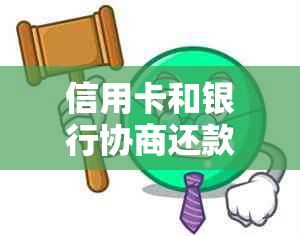 信用卡和银行协商还款后会上吗？如何处理？协商结果多久出？