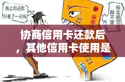 协商信用卡还款后，其他信用卡使用是否会受限？