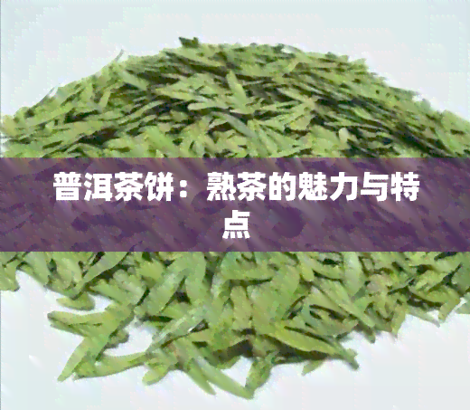 普洱茶饼：熟茶的魅力与特点