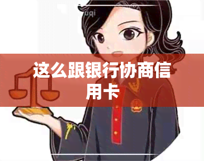 这么跟银行协商信用卡