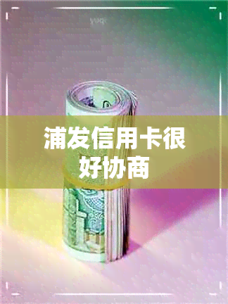 浦发信用卡很好协商