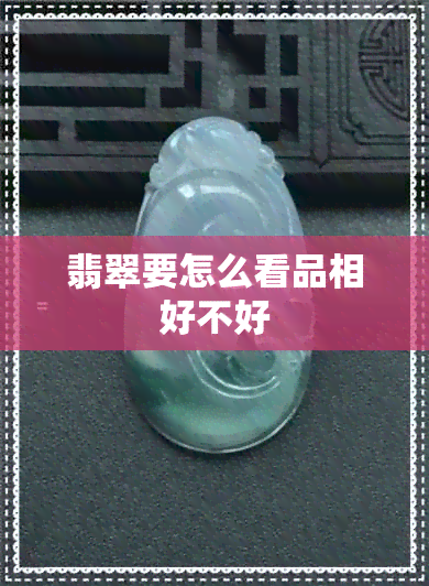 翡翠要怎么看品相好不好