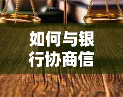 如何与银行协商信用卡逾期还款事项