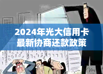 2024年光大信用卡最新协商还款政策解读及申请指南