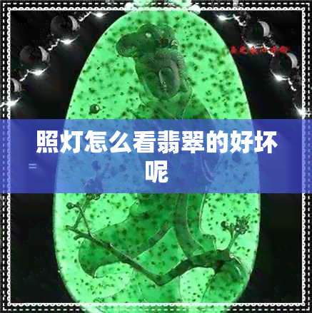 照灯怎么看翡翠的好坏呢