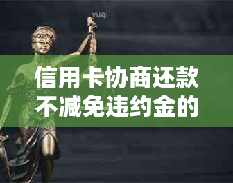 信用卡协商还款不减免违约金的问题处理及原因解析