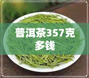 普洱茶357克多钱