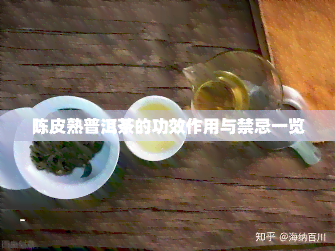 陈皮熟普洱茶的功效作用与禁忌一览