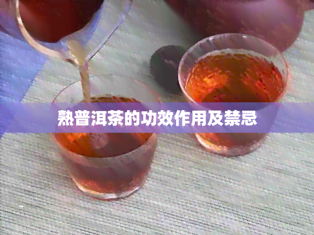 熟普洱茶的功效作用及禁忌