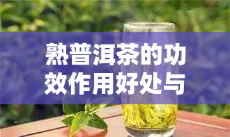 熟普洱茶的功效作用好处与禁忌