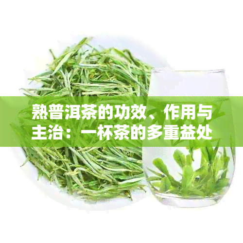 熟普洱茶的功效、作用与主治：一杯茶的多重益处