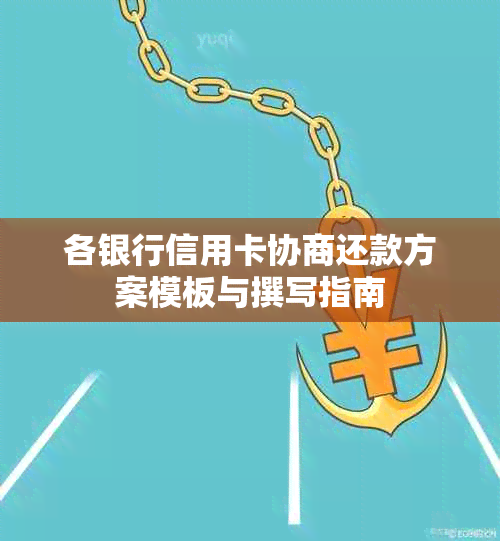 各银行信用卡协商还款方案模板与撰写指南