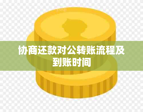 协商还款对公转账流程及到账时间