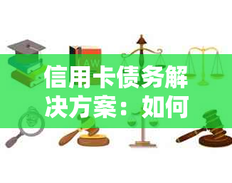 信用卡债务解决方案：如何与信用卡公司协商还款