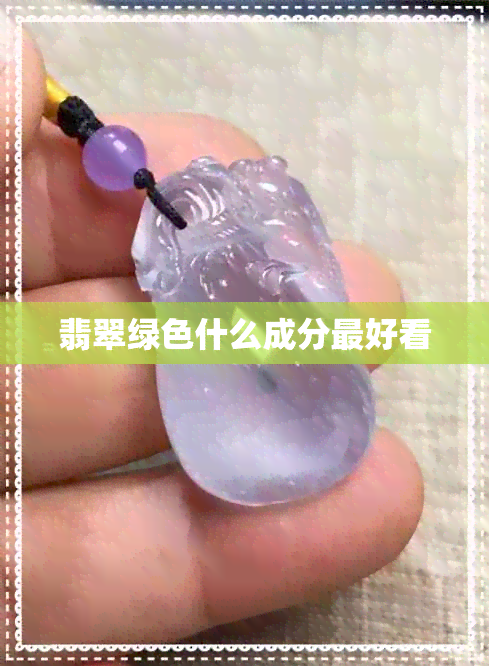 翡翠绿色什么成分更好看