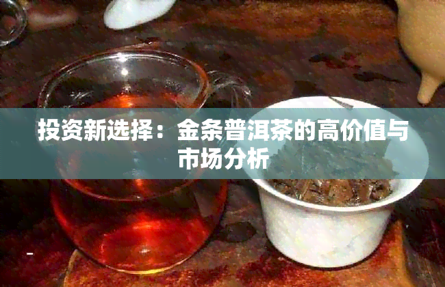 投资新选择：金条普洱茶的高价值与市场分析