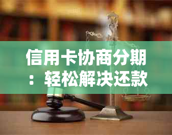 信用卡协商分期：轻松解决还款压力的秘诀