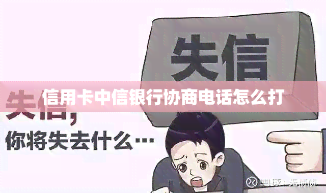 信用卡中信银行协商电话怎么打