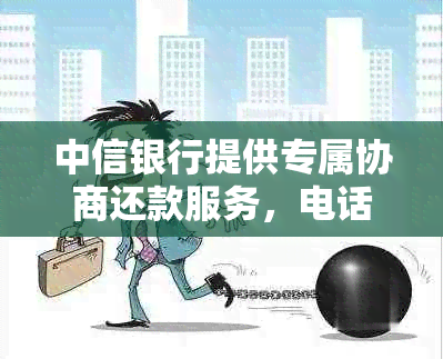 中信银行提供专属协商还款服务，电话咨询轻松解决财务难题