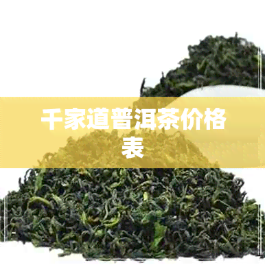 千家道普洱茶价格表