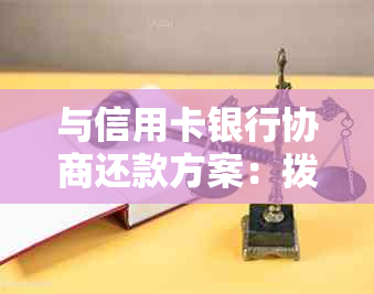 与信用卡银行协商还款方案：拨哪个电话？怎么写？包括哪些内容？