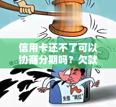 信用卡还不了可以协商分期吗？欠款协商还款方法详解